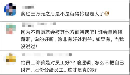 董事长|＂允许员工自愿降薪＂公司董事长：非自愿的3天内站出来，奖3万元