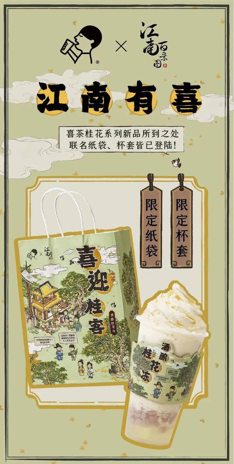 喜茶联合国风手游江南百景图开茶馆宣传视频太沙雕