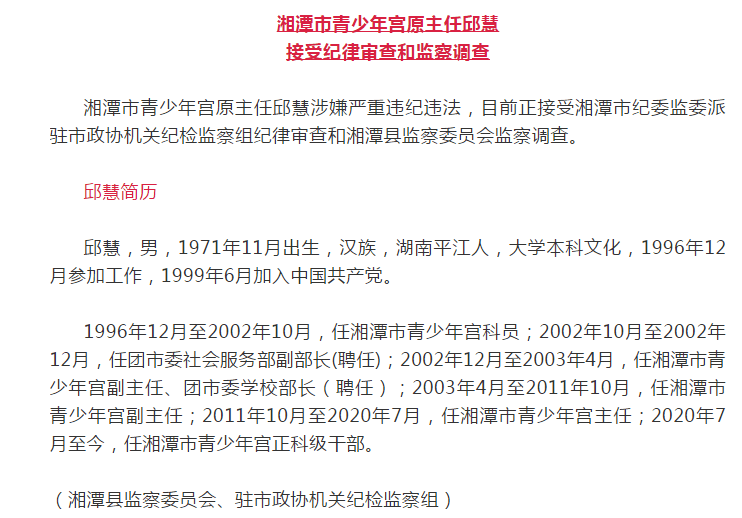 湘潭市青少年宫正科级干部邱慧被查,已在湘潭少年宫