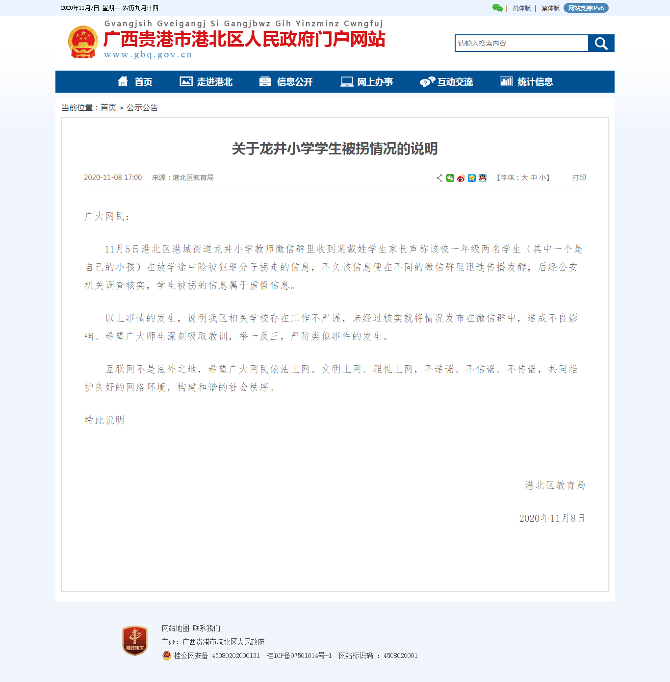 港北|广西贵港港北通报“小学生被拐”：学校未核实就在微信群发假信息