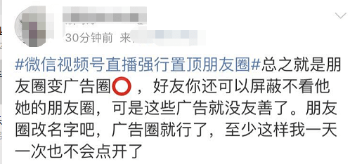 直播|微信视频号直播强行置顶朋友圈！网友炸了：丑出天际