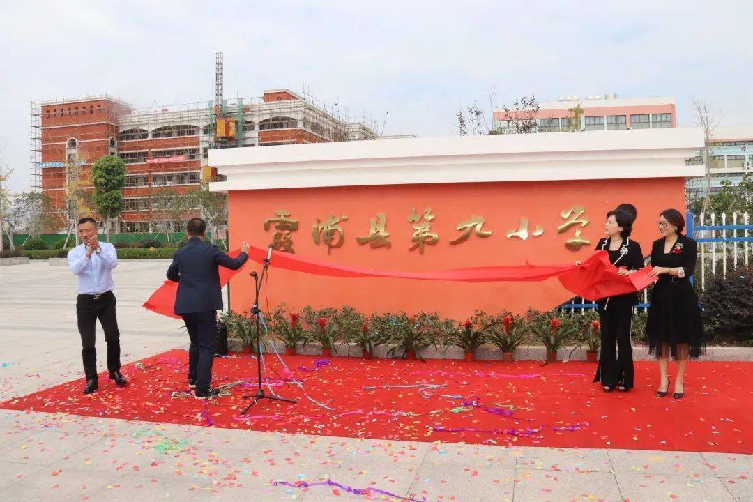 松山小学升格为霞浦县第九小学