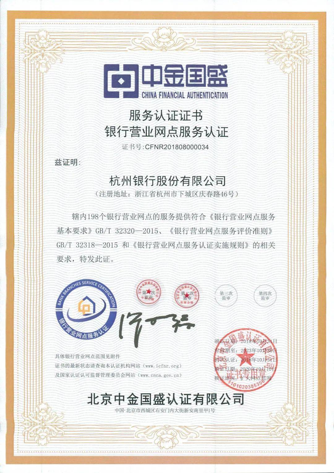 杭州银行所有网点取得服务认证证书