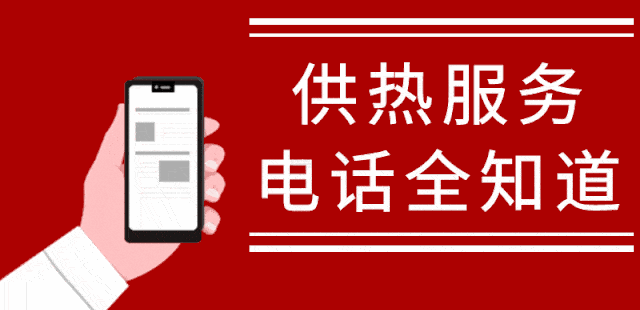 【华体会hth登录入口】
收藏！最新版全市供暖服务热线电话↓↓↓(图2)