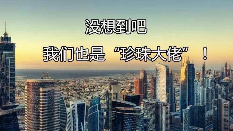 波斯|史上最“老”珍珠曝光!8000年了,还光泽如新?这都是因为...