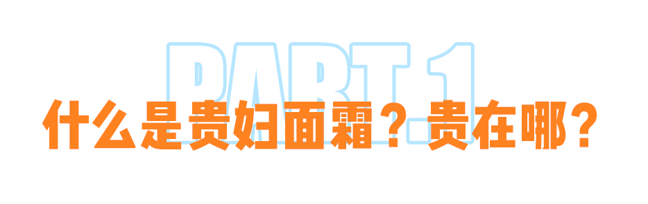 皮肤|第一瓶贵妇面霜怎么选？