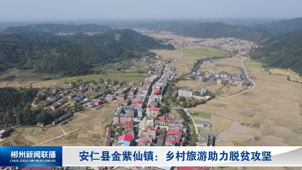 金紫仙镇:乡村旅游助力脱贫攻坚