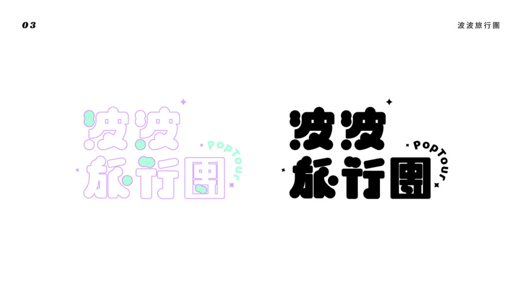 字体|波波黛莉的字体设计