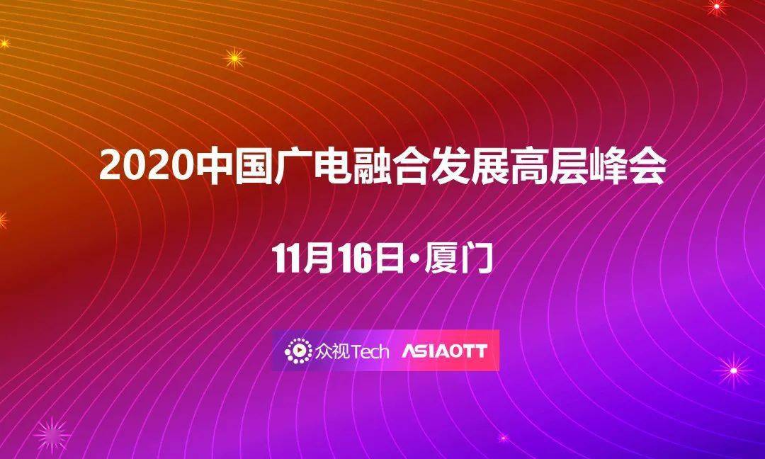 【议程+嘉宾】中国广电融合生长高层峰会公布!广电融媒体革新亟待突破!“爱游戏视讯”(图1)
【议程+嘉宾】中国广电融合生长高层峰会公布!广电融媒体革新亟待突破!“爱游戏视讯”(图1)