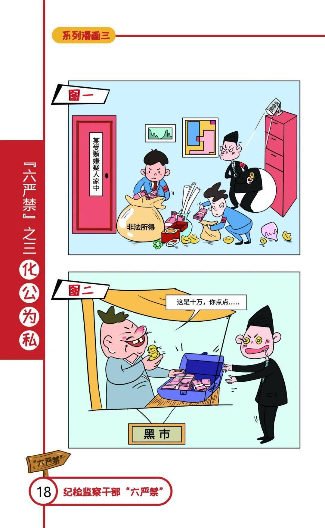 中国移动纪检监察六严禁系列漫画(三)