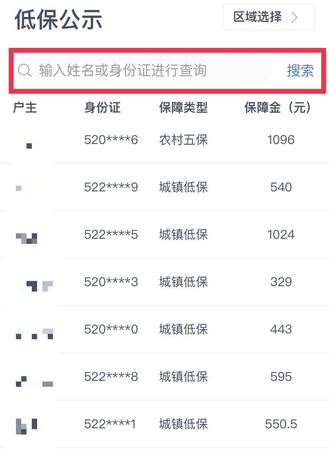低保信息低保公示还可以通过 姓名或 身份证对已公示的低保信息进行查询