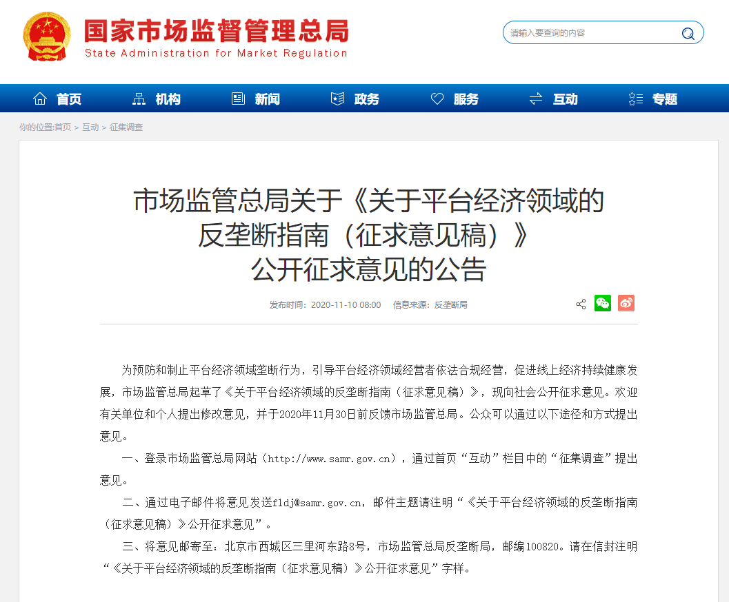 平台经济反垄断指南征求意见 拟明确不公平价格行为_手机搜狐网