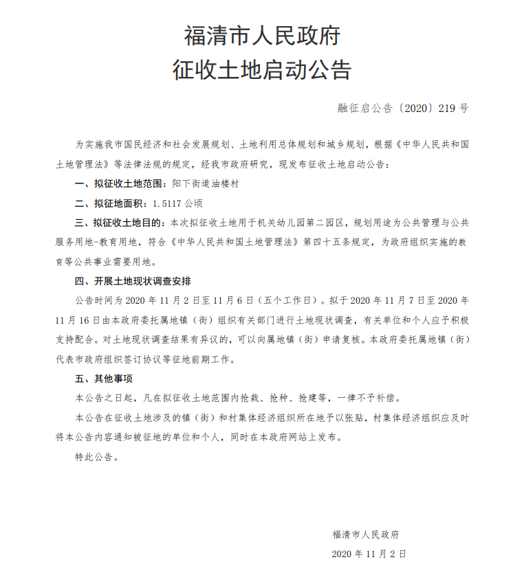 福清公示20则征地公告,涉及城关小学第二校区及机关幼儿园等!