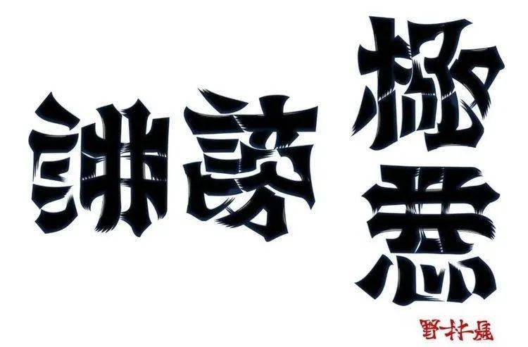 日本90后小哥凭翻转字体爆火网络～_设计