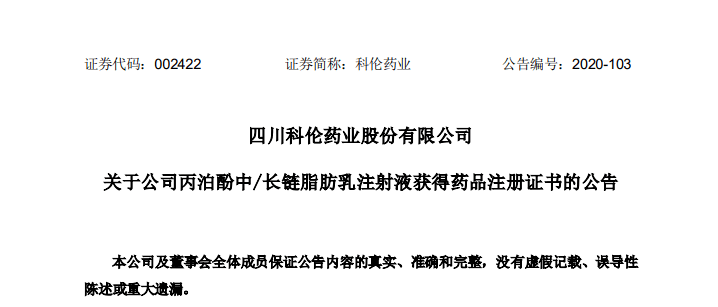 年销售近 20 亿!科伦药业「丙泊酚中/长链脂肪乳注射液」获批