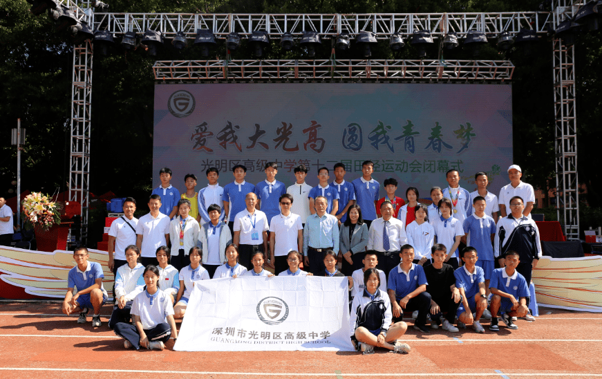 运动燃激情 赛场展风采—光明区高级中学第十二届运动会圆满闭幕