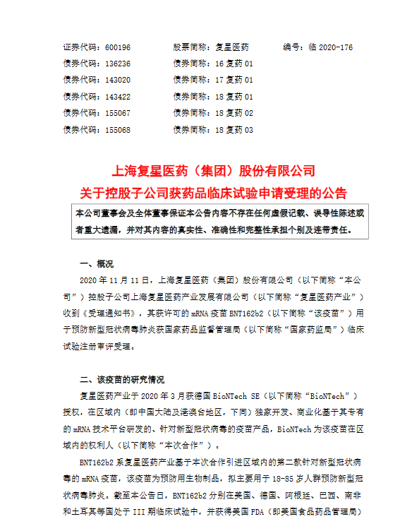 BioNTech|复星医药：新冠疫苗BNT162b2临床试验注册审评获受理