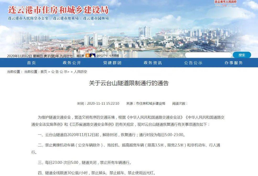 关于云台山隧道限制通行的通告