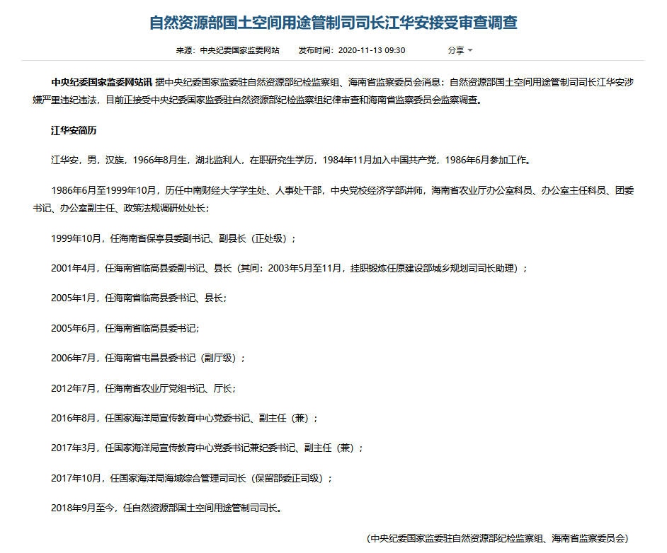 中央纪委|自然资源部国土空间用途管制司司长江华安接受审查调查