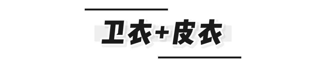 外套|卫衣+外套！秋冬闭眼万能穿搭！穿不好看才怪呢！