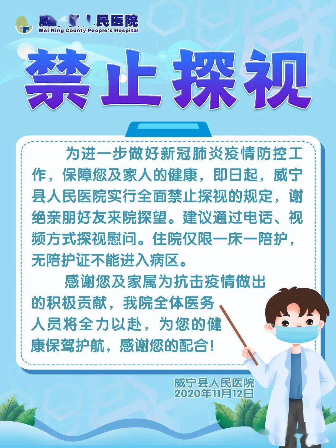 禁止探视! 威宁县人民医院关于全面禁止住院探视的公告