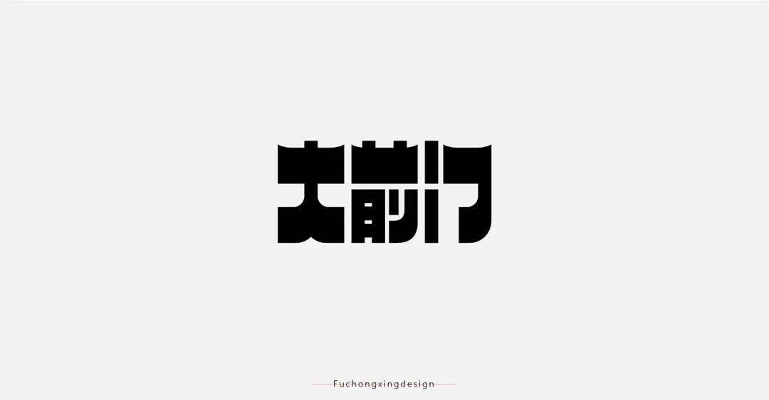 量大质优,字体够秀!