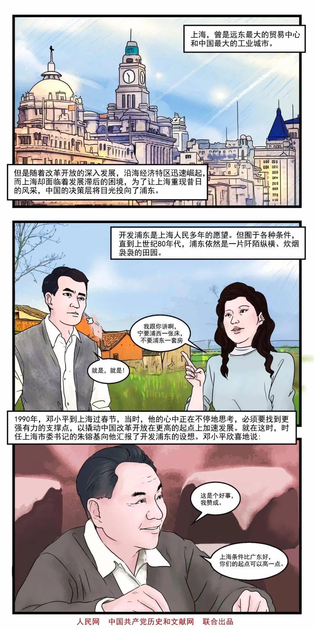 【四史专栏】漫画新中国史:浦东开发