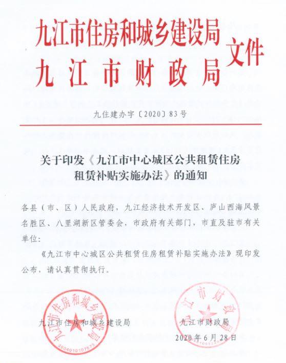 住房|九江市公租房补贴标准出台：每月每户最高补贴12元/平方米