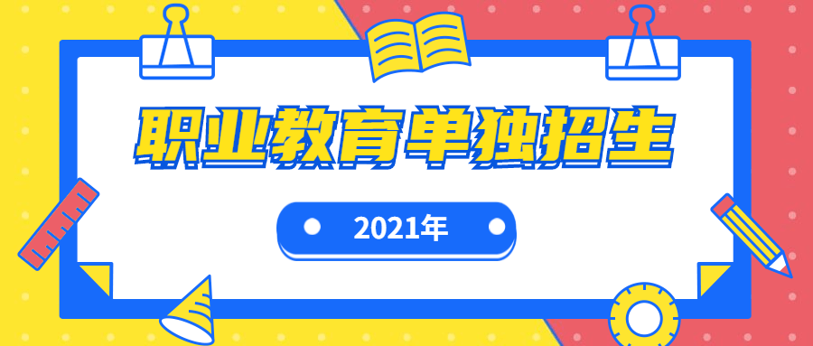 政策| 2021陕西普通高职单招实施办法印发,报名时间11