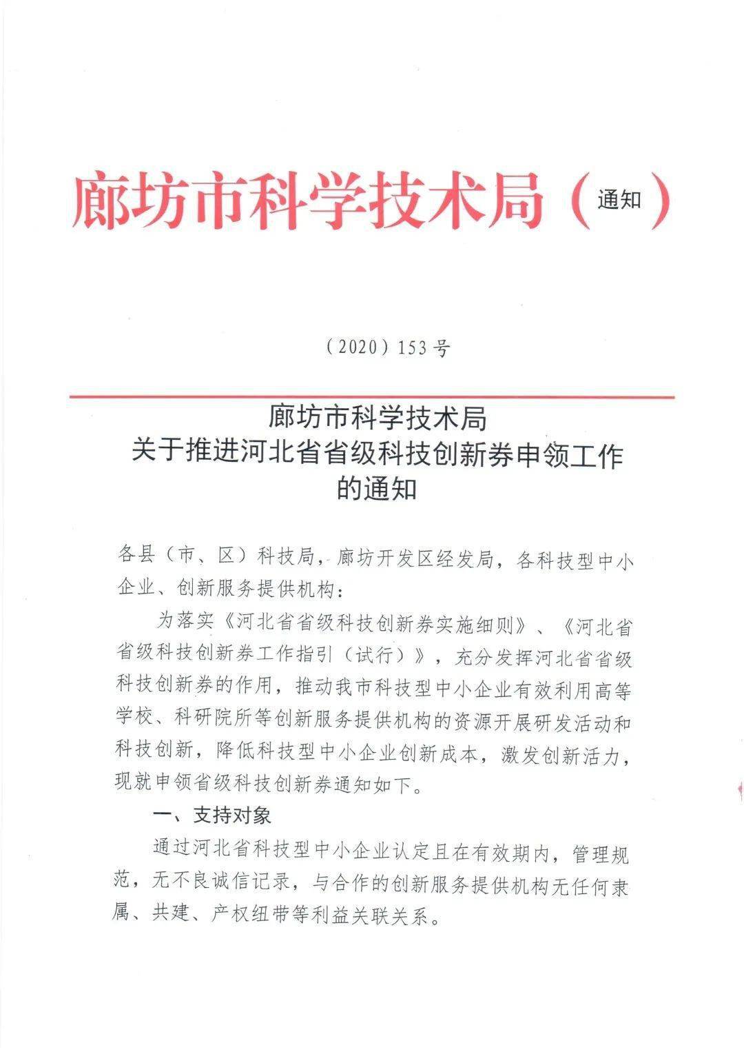 关于推进河北省省级科技创新券申领工作的通知_冀科资