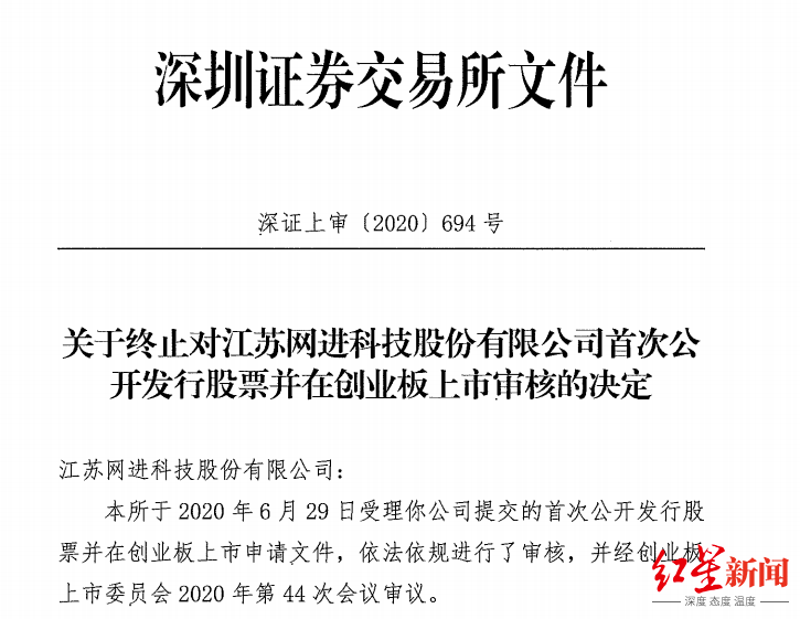 首家|网进科技成创业板注册制下首家被否企业 被询问三大问题