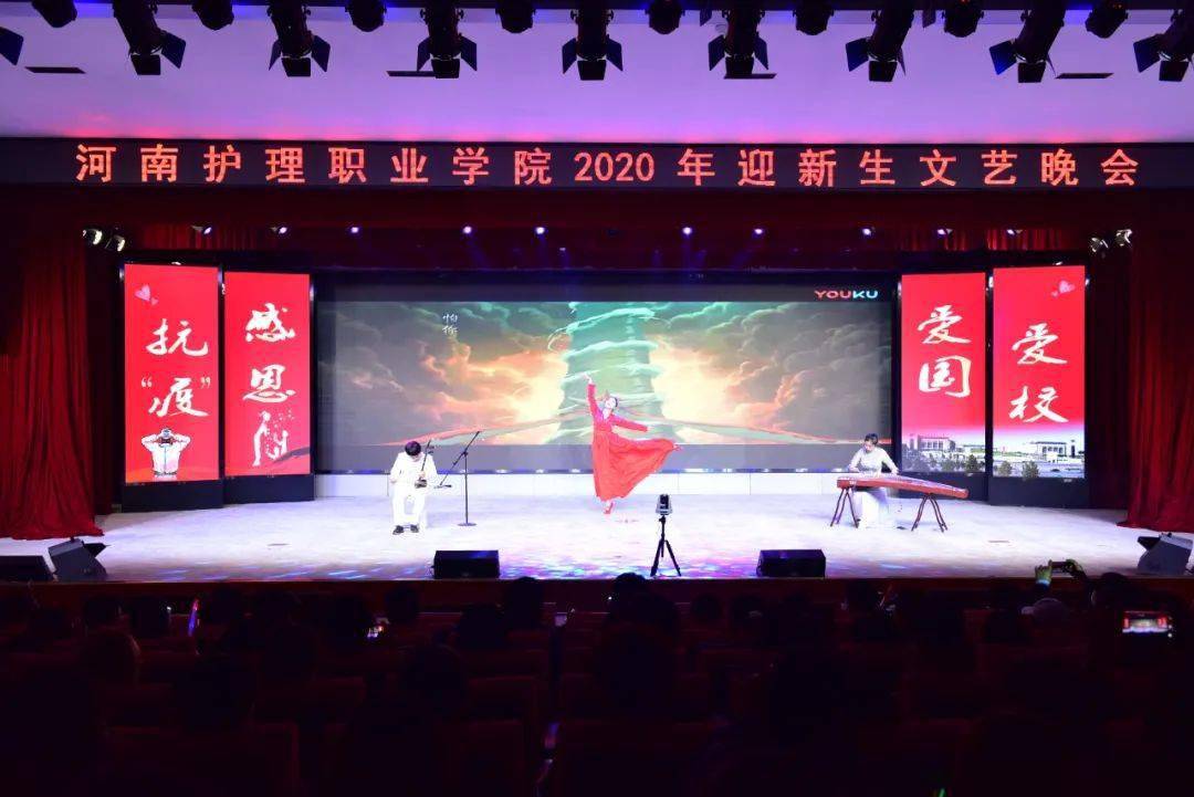 【迎新晚会】我院举办2020年迎新生文艺晚会