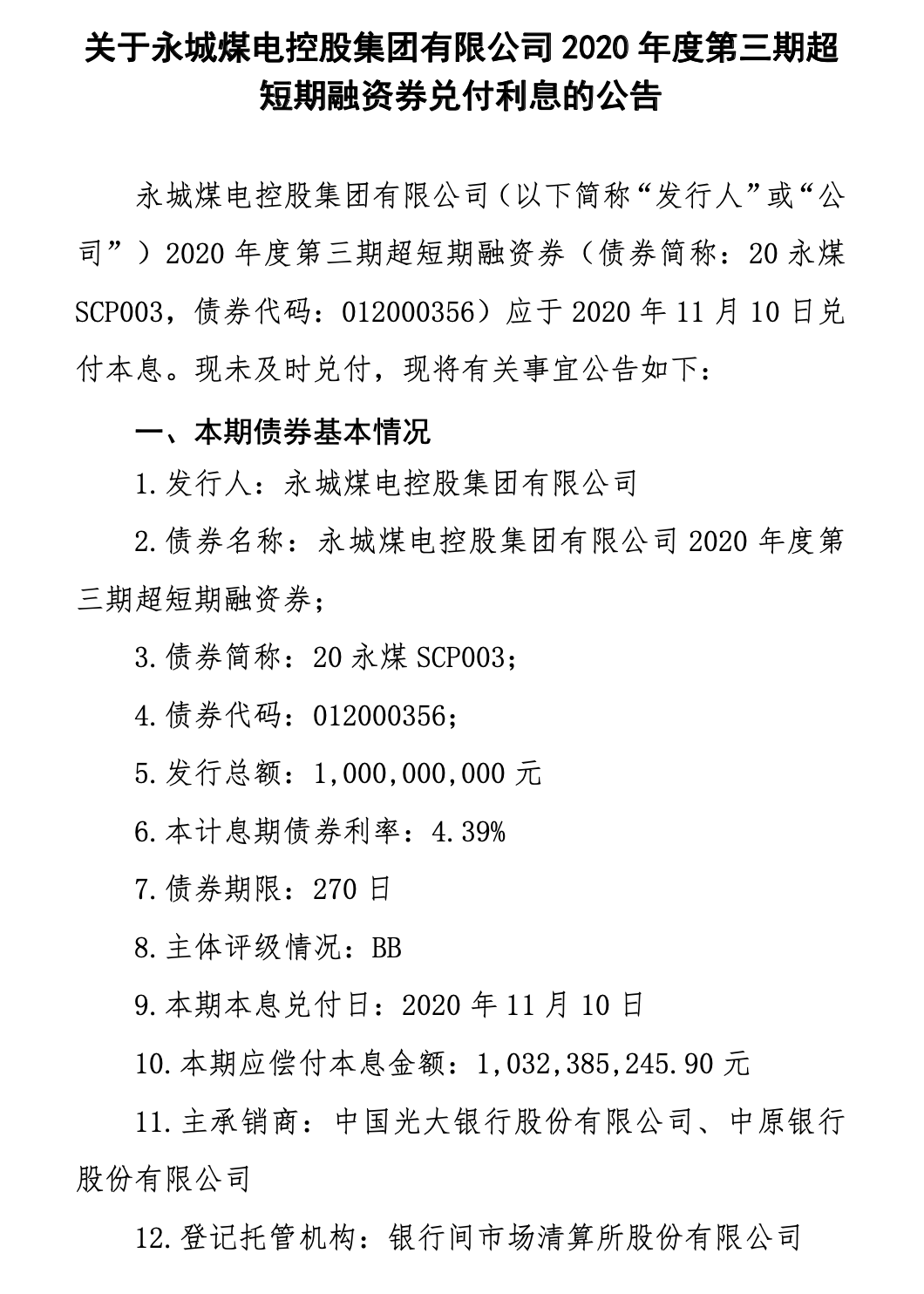 兑付|“AAA级”永城煤电意外违约，晚间公告称债券本金正在筹措中