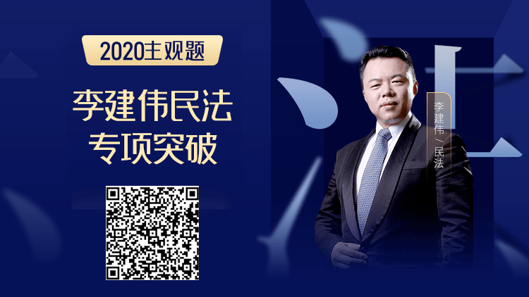 民法李建伟直播助攻2020主观题,这回稳了!