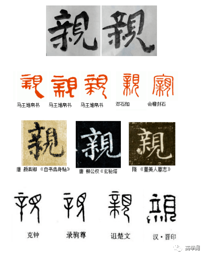 《亲》爷爷走了爷爷说:亲不闭目神堂上那个亲字要写繁体的親而今简化