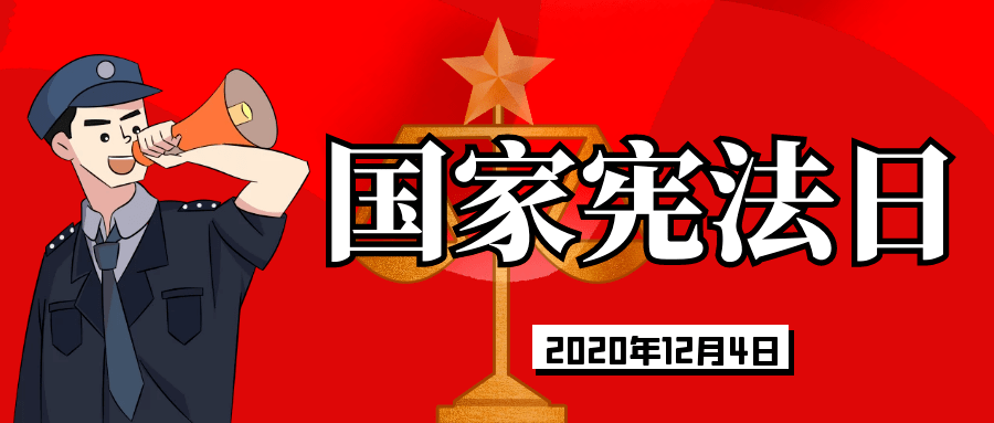 【宪法宣传周】第二弹!与法同行,一起畅跑12.4