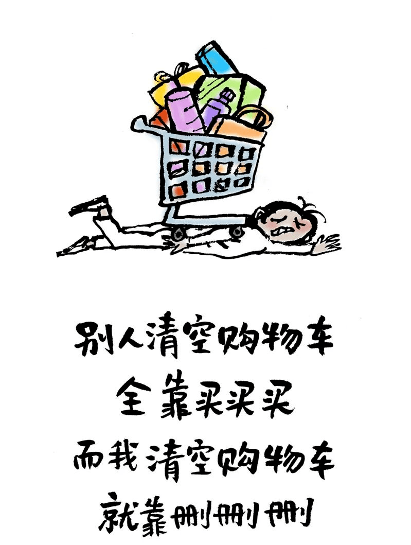 清空购物车,就靠删删删.