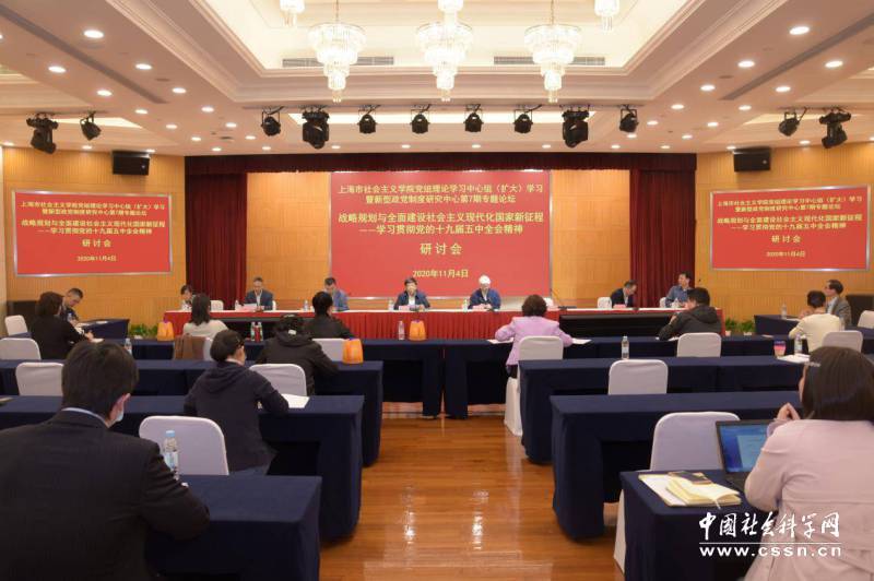 *
“战略计划与全面建设社会主义现代化国家新征程”研讨会在上海市社会主义学院召开：半岛综合体育官方网站(图1)