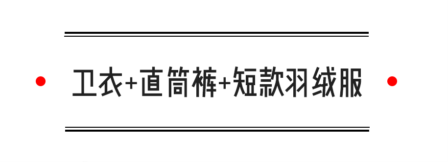 大衣|学会这4套万能穿搭！接下来3个月都不用愁了！