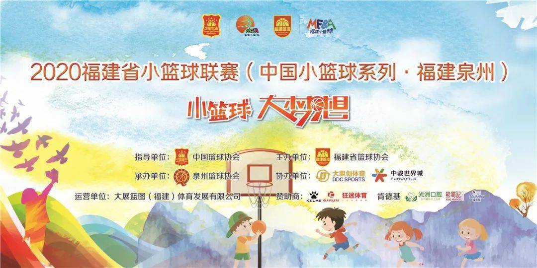 2020年世界篮球球星_全省揭幕战即将荣耀开打!2020福建省小篮球联赛(中国