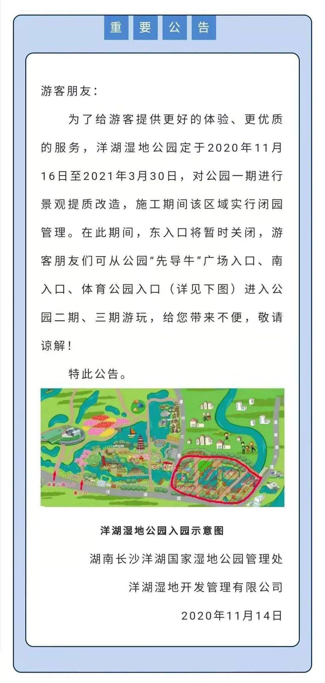 洋湖湿地公园一期闭园公告