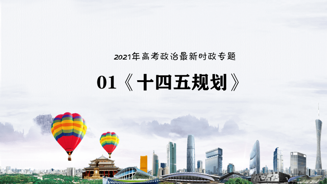 时政专题|2021年高考政治最新时政专题01《十四五规划