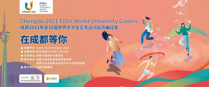 第31届世界大学生夏季运动会歌曲征集活动正式启动