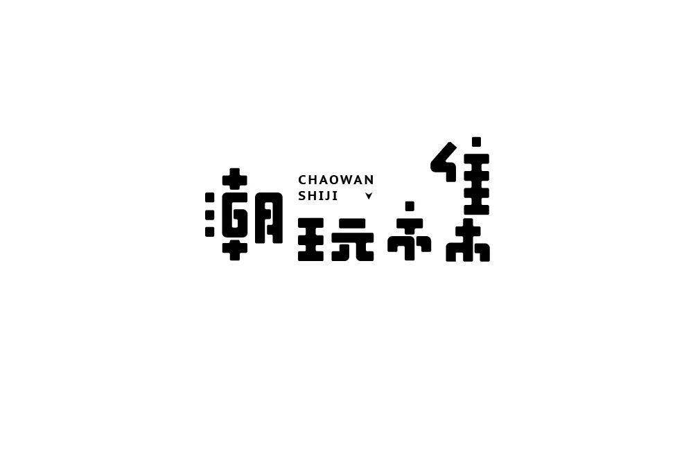 字体帮1726篇:潮玩市集 明日命题:创无止境