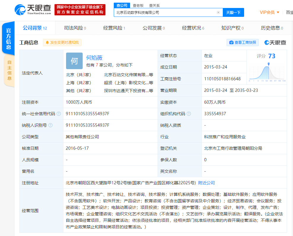 北京|郑恺任第二大股东的北京石动数字科技有限公司申请简易注销