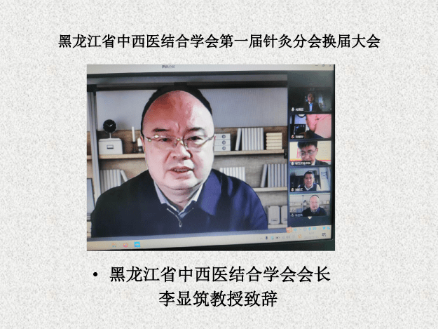 黑龙江省中西医结合学会针灸分会换届大会暨学术交流会顺利召开