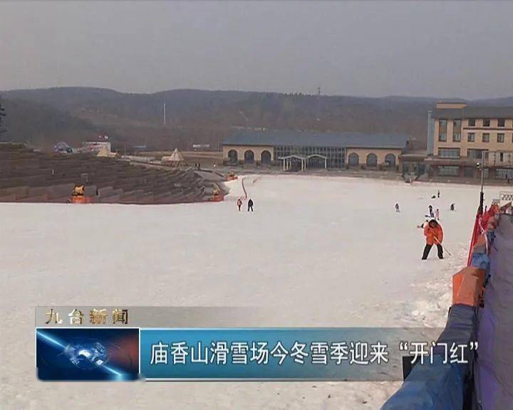 庙香山滑雪场今冬雪季迎来"开门红"