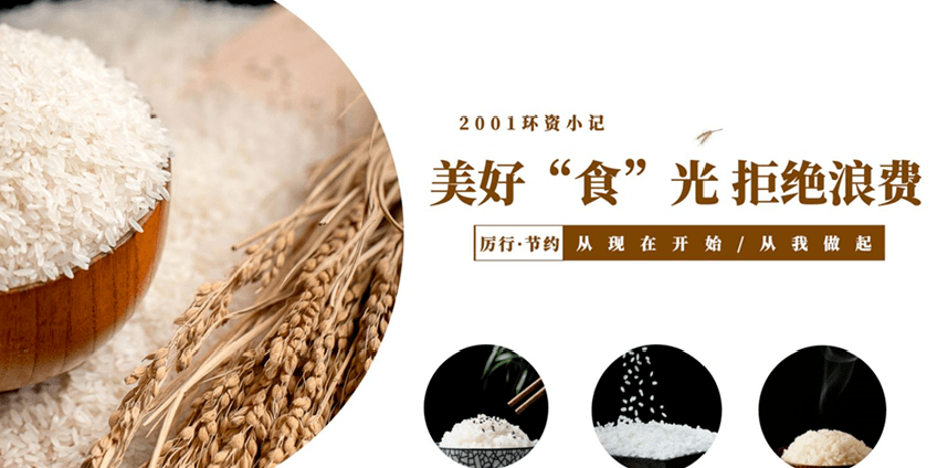 美好食光拒绝浪费资源与环境科学学院光盘行动进行时