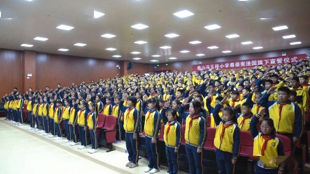 泰山冯玉祥小学举行尊崇宪法国旗下宣誓仪式