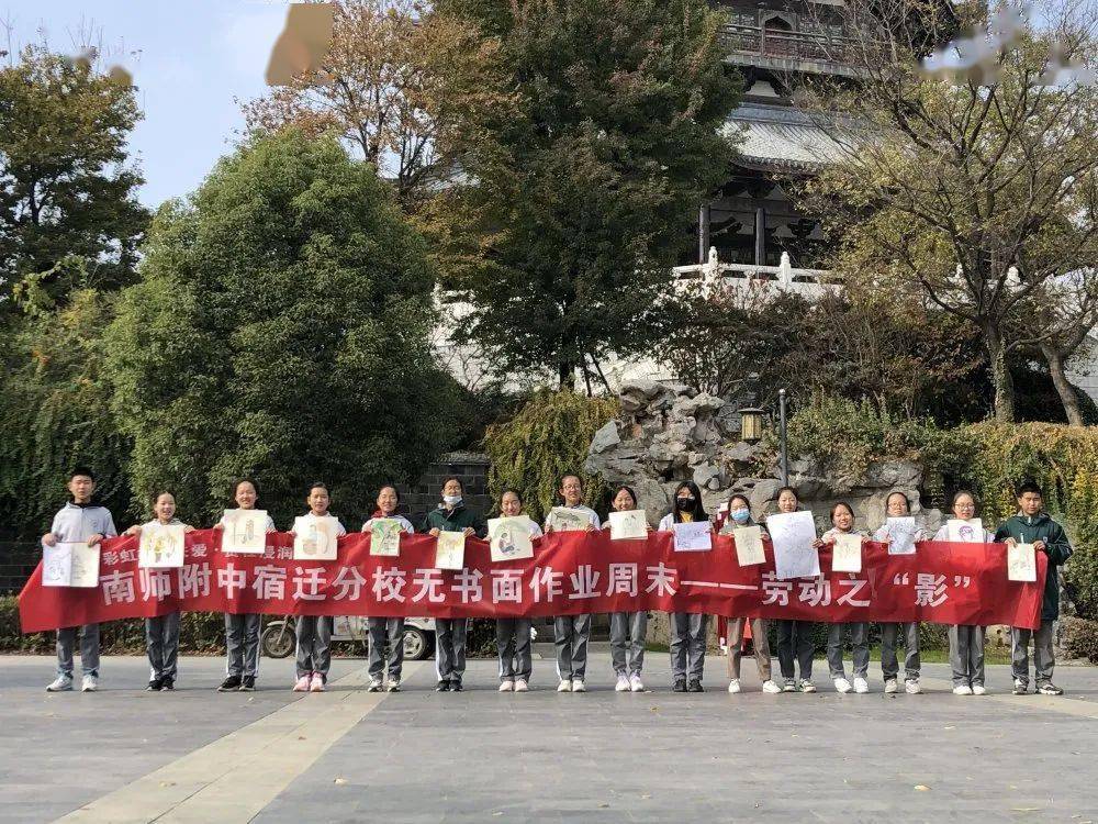 劳动·奉献之美——南师附中宿迁分校无书面作业周末剪影